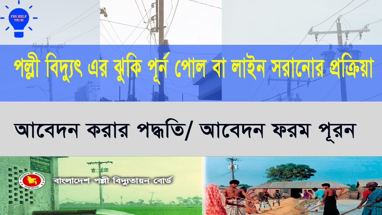 পল্লী বিদ্যুৎ এর ঝুকি পূর্ন পোল বা লাইন সরানোর আবেদন করার প্রক্রিয়া।