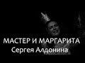 Мастер и Маргарита Сергея Алдонина