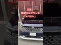 【本日公開‼️】日産「新型エルグランド オーテック」/NISSAN ELGRAND AUTECH⭐️ #吉田由美ちゃんねる #yumiyoshida #shorts #short