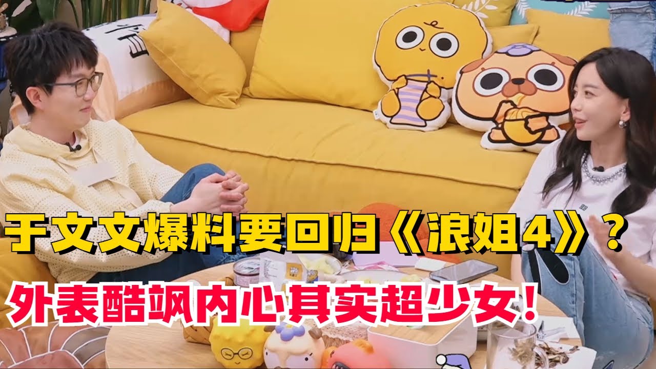 于文文爆料《浪姐4》可能会回归？看起来超酷内心竟然这么少女！【毛雪汪】#搞笑 #综艺