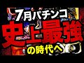 【7月パチ新台まとめ】射幸性最凶時代突入、先にあるのは復権かそれとも更なる衰退か　3代目#52