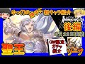 【ロマサガRS】間違いなくぶっ壊れ！？20210428ゆっくりのSSキャラ紹介～GW限定ガチャ後編～（聖王＆ソープ性能＆ガチャ評価＆まとめ）【ロマサガ リ・ユニバース】