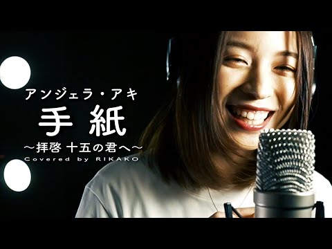 手紙 ～拝啓 十五の君へ～ / アンジェラ・アキ (Covered by RIKAKO)
