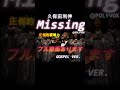 【ゴスペル ver.】Missing/久保田利伸 ｜Polyvox Cover｜SHORT03#ゴスペル #アカペラ #ビートボックス　#jpop