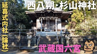 【西八朔•杉山神社】武蔵国六宮と延喜式内社を見たくて（神奈川県横浜市緑区西八朔町字宮前208）