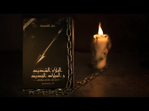 الكتاب الإلكتروني البلاء الشديد والميلاد الجديد أربعة عشر عاما في غوانتنامو فايز الكندري