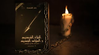 الكتاب الإلكتروني ( البلاء الشديد والميلاد الجديد .. أربعة عشر عاماً في غوانتنامو ) / فايز الكندري