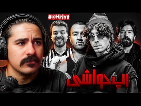 مسخره کردن رپرهای دستگیر شده توسط بنیامین و مانی تا فیلم خصوصی و امیر ایزد