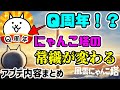 【Ver.11.0】2分で誰でもわかるアップデート内容まとめ【にゃんこ大戦争】