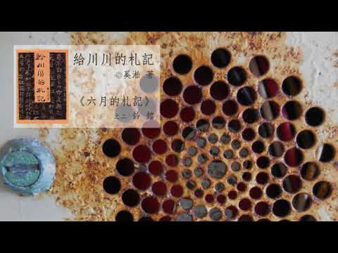 讀字成癮【奚淞 - 給川川的札記】六月的札記 : 之二 / 鈴鐺
