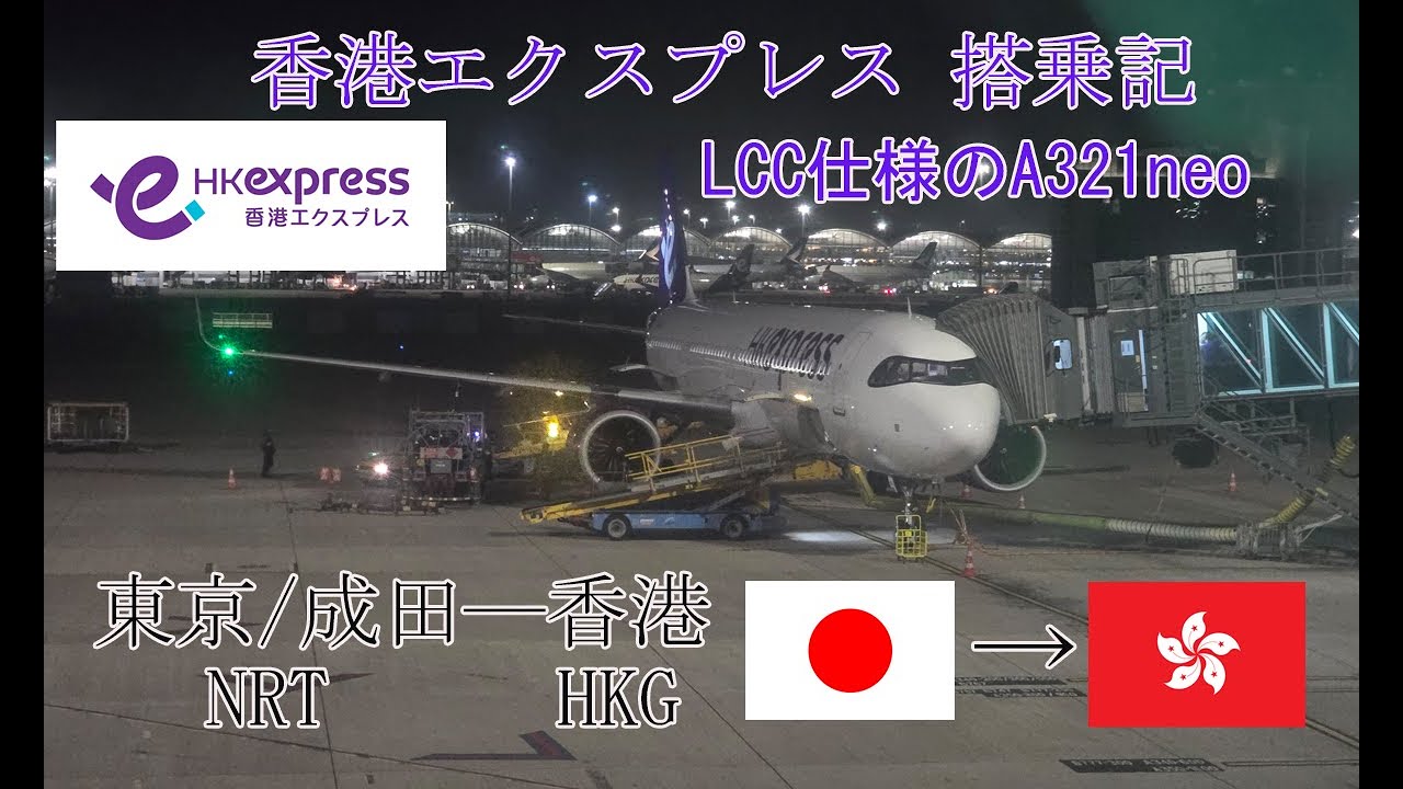 【搭乗記】香港のLCC 香港エクスプレス 東京/成田－香港搭乗記【香港エクスプレス】
