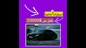 سيارات مافيا بأقل من 2000 