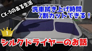 驚愕！ CX-5で使うシルクドライヤーの拭き上げ洗車性能がスゴすぎたお話