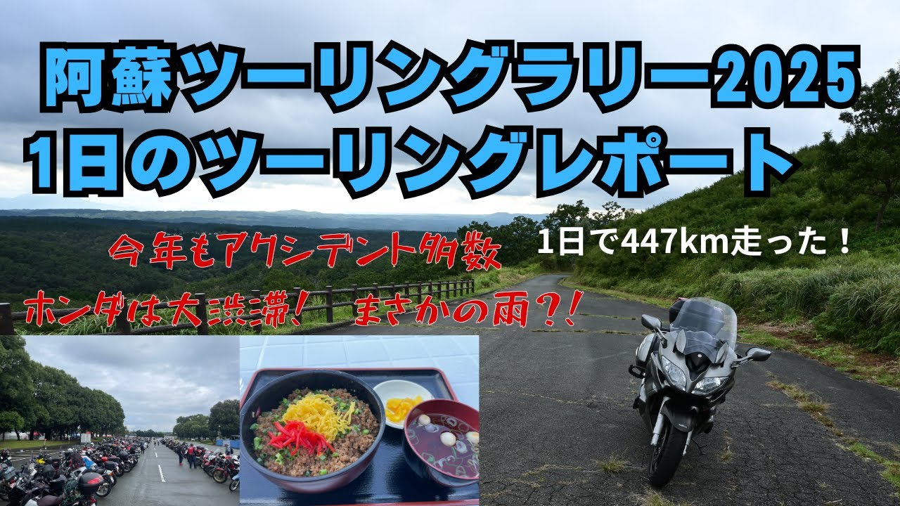 阿蘇ツーリングラリー2025　1日ツーリングレポート
