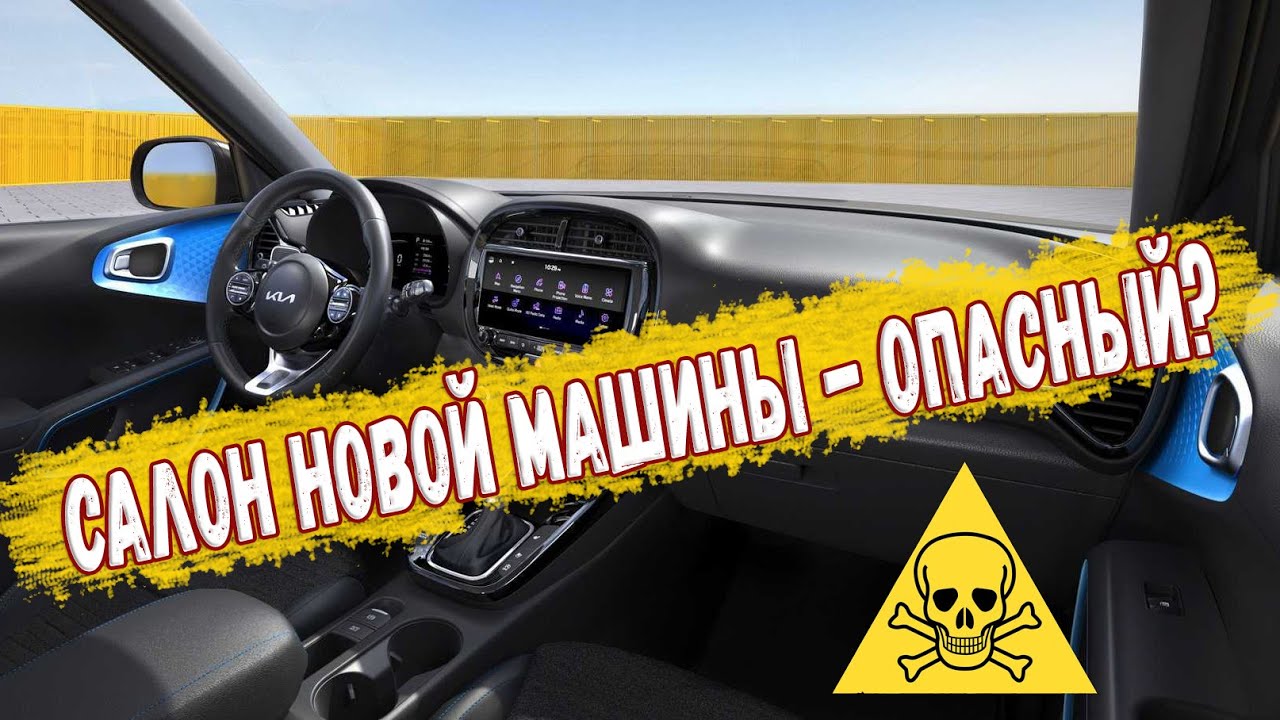 Чем опасен запах новой машины для человека, и как от него защититься?