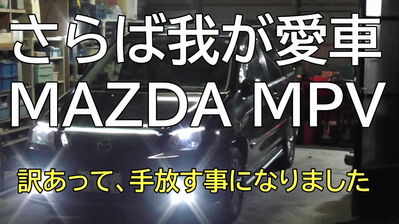 さらば我が愛車 MAZDA MPV 訳あって、手放す事になりました - YouTube