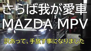 さらば我が愛車 MAZDA MPV 訳あって、手放す事になりました - YouTube