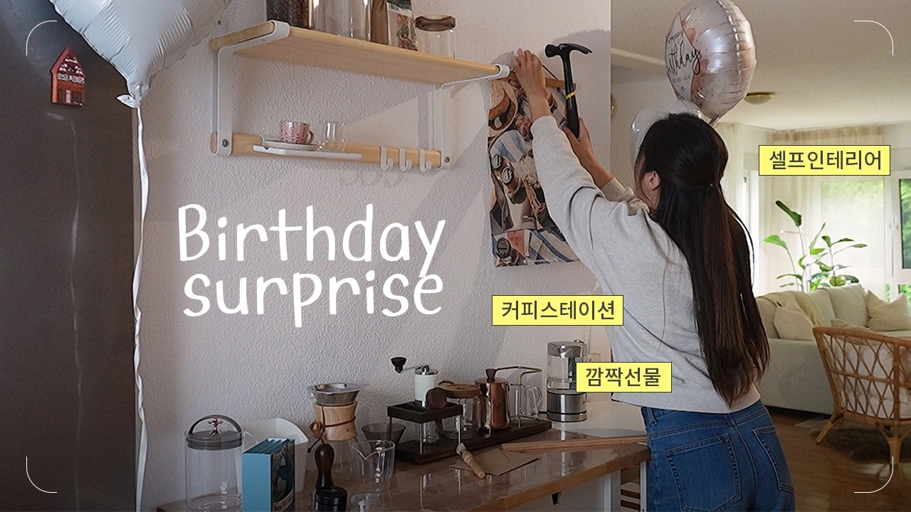 남편 생일 선물 🥳서프라이즈 준비 브이로그 | 셀프 인테리어를 곁들인.. 💝