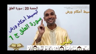 سورة العلق الجزء 1 الحصة 20 تبسيط أحكامها وضبط قراءتها برواية ورش  tajwid warch - التهامي الوزاني