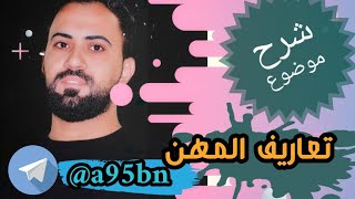 انكليزي | ثالث متوسط | شرح موضوع تعاريف المهن Definitions موضوع مهم وسهل جداً