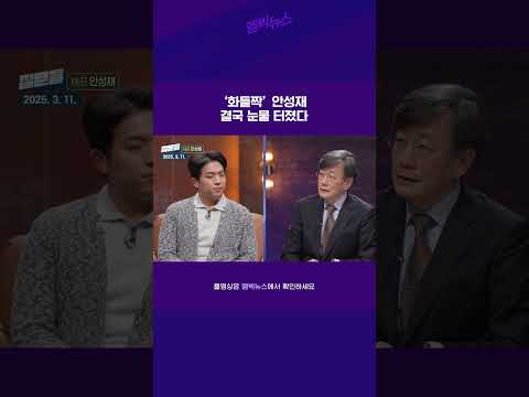 &amp;#39;화들짝&amp;#39;<strong>안성재</strong>, 결국 눈물 터졌다