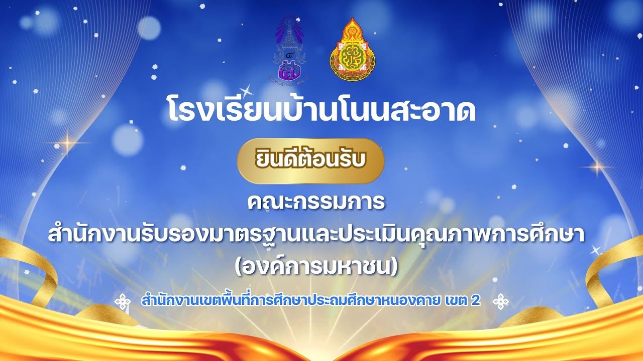 VTR ประเมิน สมศ 2568
