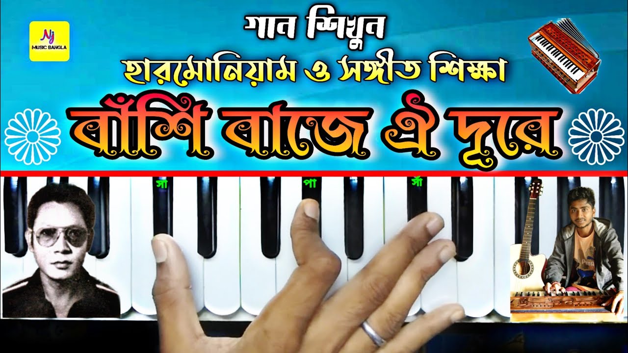 Basi Baje Oi Dure(বাঁশি বাজে ঐ দূরে) || Harmonium Tutorial || MD.Ali Siddique || Adhunik Gaan