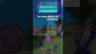 ⛔️ Майнкрафт Анархия: 3b3t.ru ⛔️ #minecraft #viral #pvp