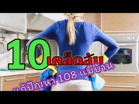 10 เคล็ดลับแม่บ้านที่คุณอาจไม่รู้