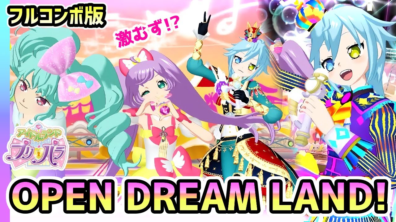 フルコンボ版】OPEN DREAM LAND!（うた：らぁら、みれぃ、そふぃ