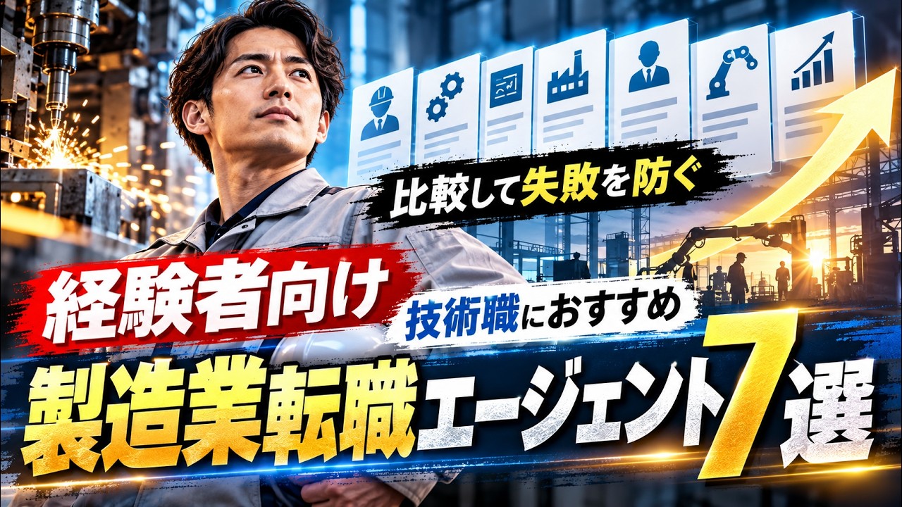 【2026年最新】製造業の転職エージェントおすすめ7選!メーカー技術職の選び方を徹底比較