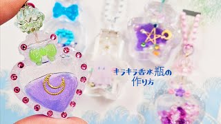 【UVresin】アリエクモールドでミニ香水瓶チャーム作り♪「魔法の香水瓶チャーム」「How to make mini perfume bottle charms」【DIY】【UVレジン】 by Tukulot official 1,190 views 3 months ago 14 minutes, 54 seconds