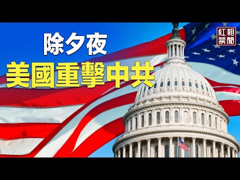 习近平除夕难过 美国拟出重手 中共罕见高调隔空骂华府【红朝禁闻】