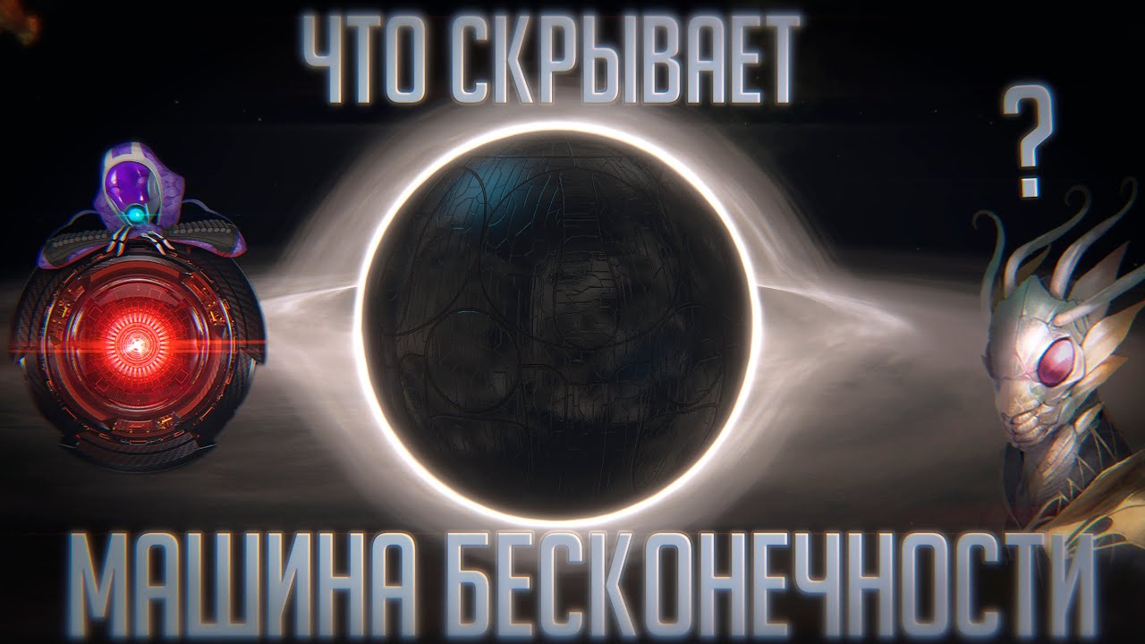 Машина бесконечности стелларис