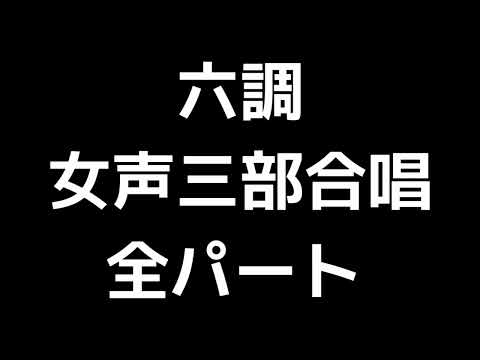 01 「六調」信長貴富編(女声合唱版)MIDI 全パート