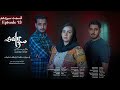 Sabr Drama Episode 13 سریال صبر قسمت سیزد هم 
