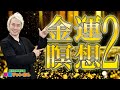 夢龍チャンネル特別編 金運瞑想２｜第87回SHINGOの夢龍チャンネル