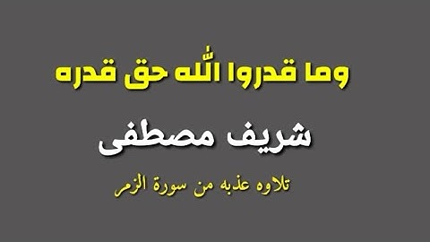 شريف مصطفى ( وأشرقت الأرض بنور ربها) أواخر سورة الزمر #تلاوه #quran #قرآن #قرأن #islam #islamic