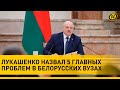 ЛУКАШЕНКО ЖЕСТКО РЕКТОРАМ: половина студентов недовольны качеством образования. ВЫ ЧЕМ ЗАНИМАЕТЕСЬ?