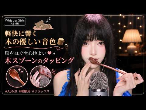【睡眠用ASMR】軽快に響く木の優しい音色🪵 脳をほぐす心地よい木スプーンのタッピング #ASMR #タッピング #睡眠導入