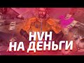 HvH НА ДЕНЬГИ В CSGO 2на2