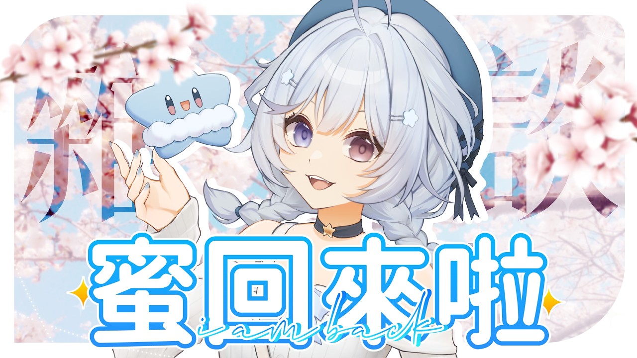 【雜談🔹】我從日本回來啦 有沒有想蜜~ - 悠蜜Yomiii #馬來西亞vtuber #马来西亚vtuber | MYViki