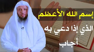 إسم الله الأعظم الذي إذا دعي به أجاب || الشيخ سعد العتيق