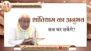 AIVV ll 3912- शांतिधाम का अनुभव कब कर सकेंगे VCD 1343 #aivv @A1SPIRITUALUNIVERSITY