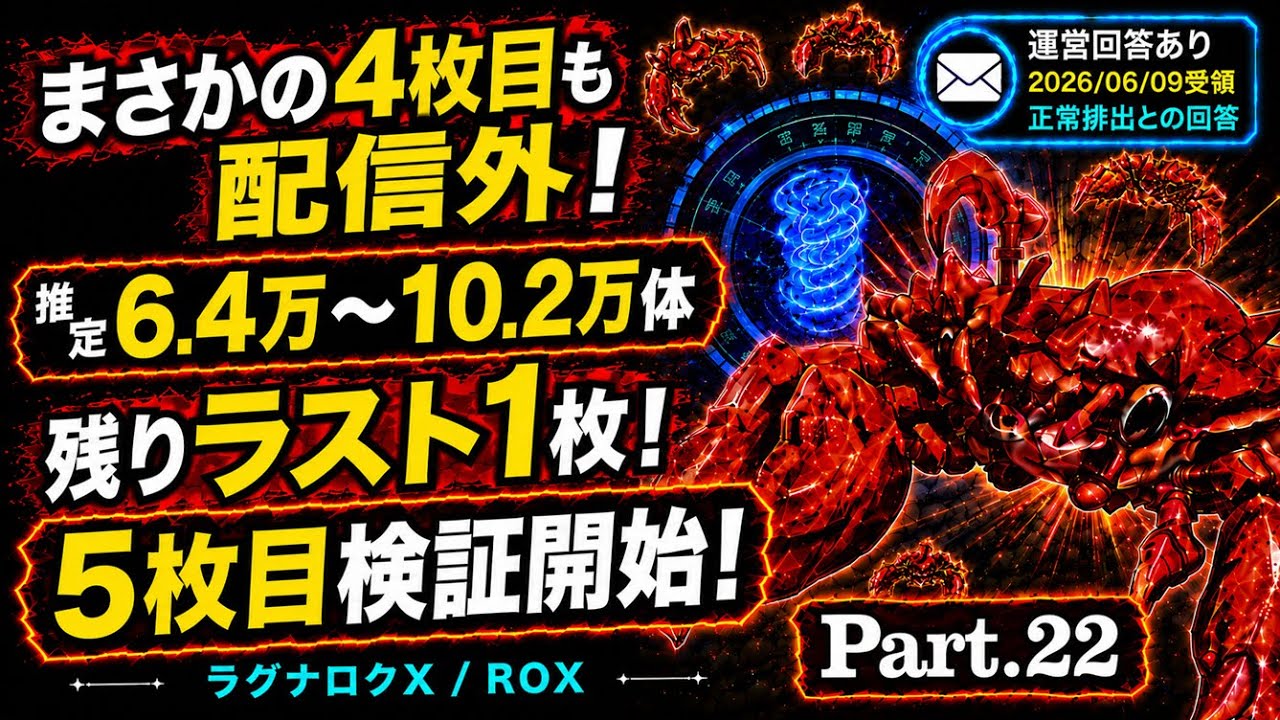 ラグナロクX / ROX カニカード検証 Part.22｜4枚目も配信外で確認…残り 