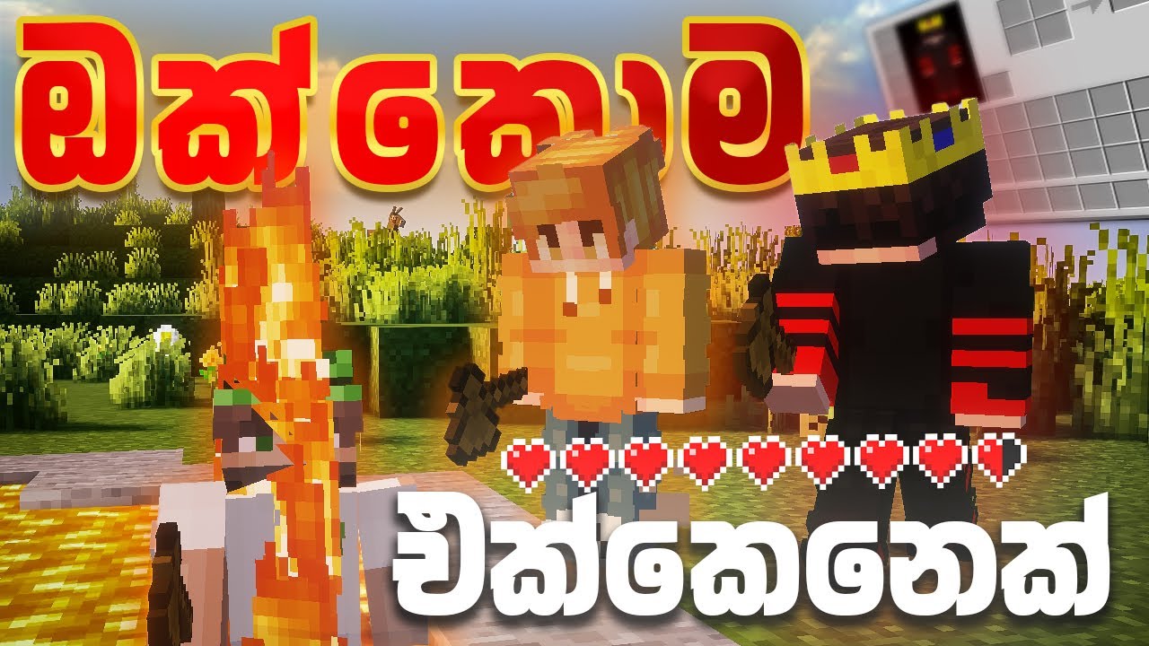ඔක්කොම එක්කෙනෙක් Minecraft but we share everything Sinhala | Sachen DS |