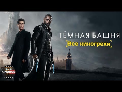 Кадры из фильма Тёмная башня
