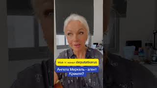 Ангела Меркель - агент Кремля?