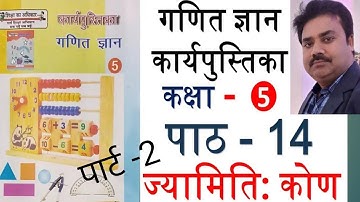 Ganit Gyan class 5 Lesson 14 workbook । karyapustika ganit Gyan kaksha 5 path 14