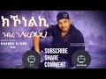 Ghebre g michael ggkkonelkofficial audioeritrean music